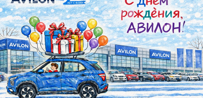 27 февраля 2026 года Автомобильной Группе АВИЛОН — 29 лет!
